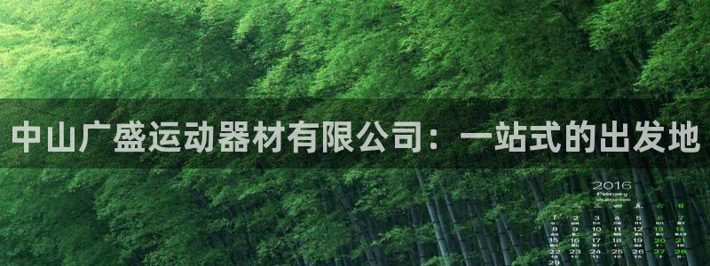 意昂4集团:中山广盛运动器材有限公司:一站式的出发地