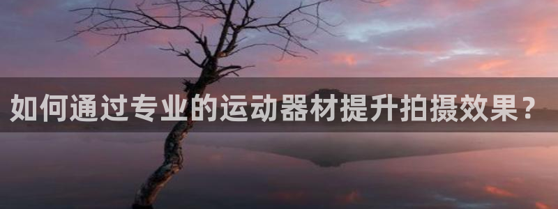 意昂体育4平台注册要钱吗是真的吗:如何通过专业的运动器材提升